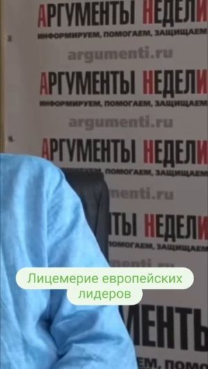 Лицемерие европейских лидеров