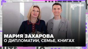 Мария Захарова — о войне, дипломатии, давлении и жизни без отключенного телефона