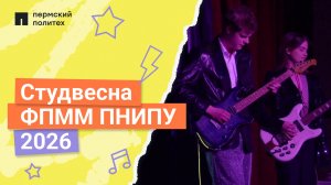 Студенческая весна факультета прикладной математики и механики ПНИПУ 2026