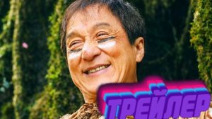 Трейлер Операция «Панда» 2： Дикая миссия