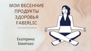 Мои весенние продукты здоровья FABERLIC