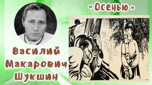 Осенью | Василий Макарович Шукшин
