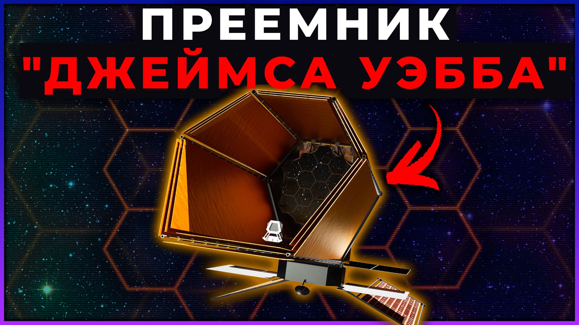 Архитектор миссий JWST, HWO и LIFE — Ли Файнберг