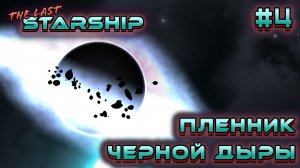 ПРОХОЖДЕНИЕ THE LAST STARSHIP: Пленник черной дыры #4