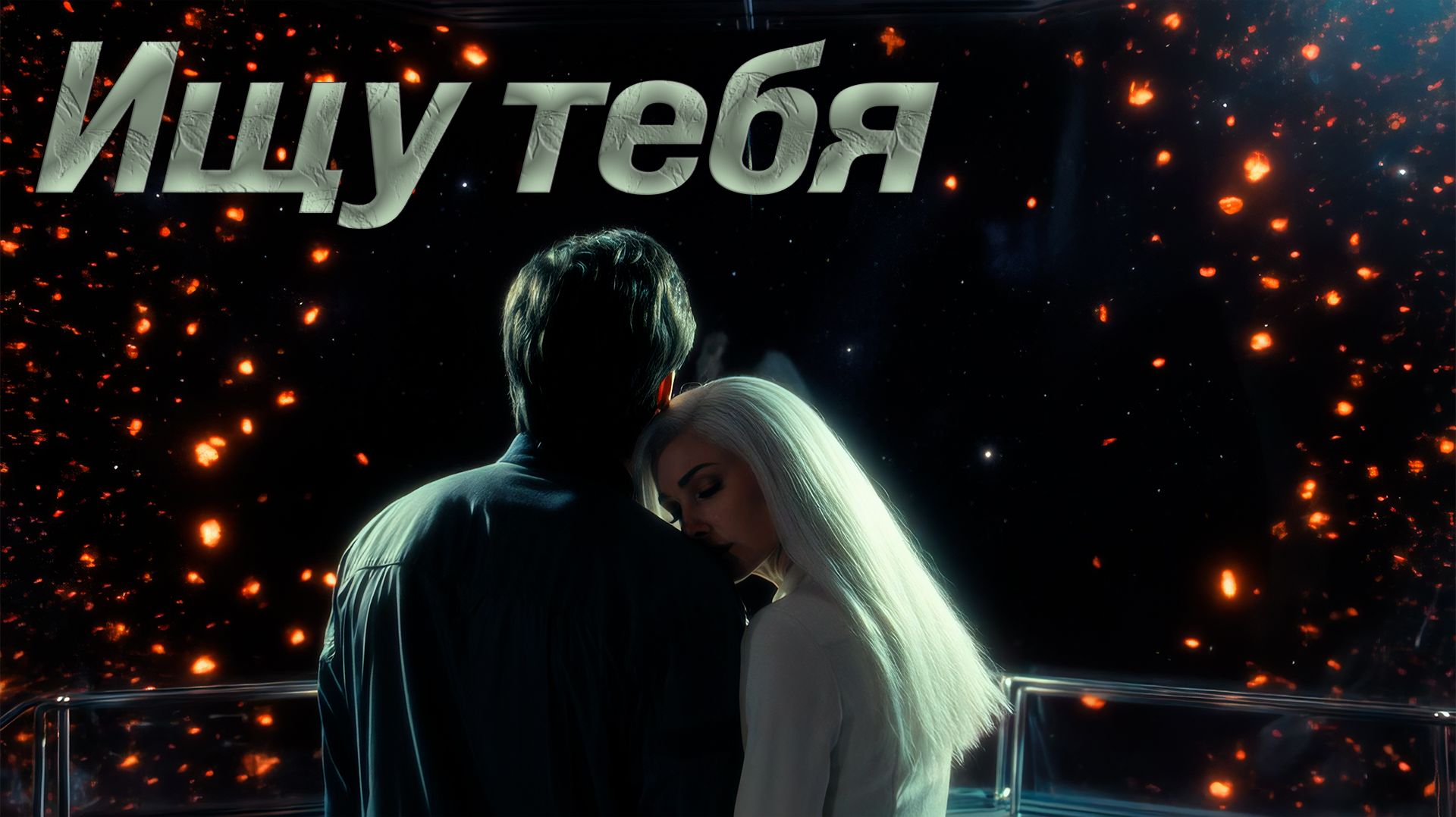 Ищу тебя - Всегда быть рядом не могут люди