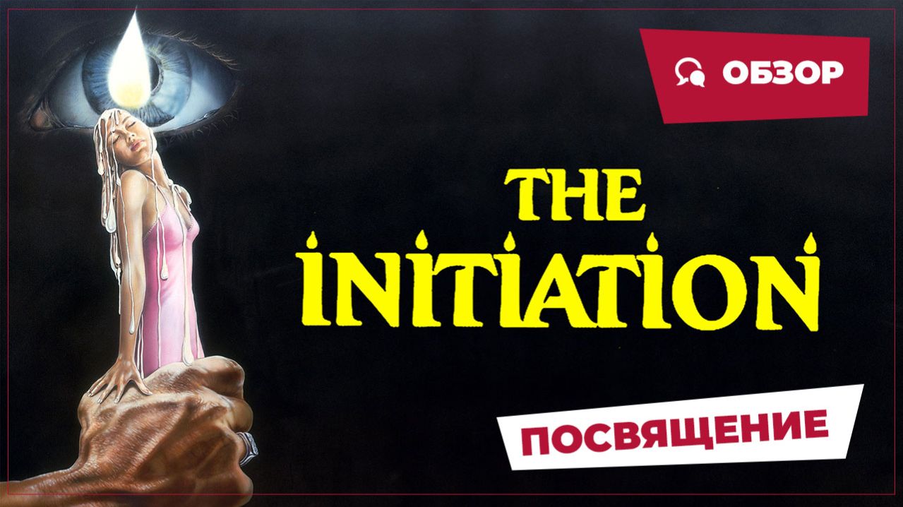 Посвящение (The Initiation, 1984) || Кино без перемотки || Обзор смотреть онлайн