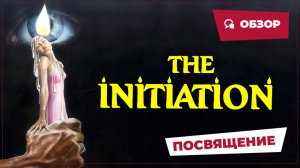 Посвящение (The Initiation, 1984) || Кино без перемотки || Обзор