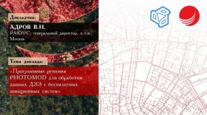 Адров В.Н. — «Программные решения PHOTOMOD для обработки данных ДЗЗ с БЛА»