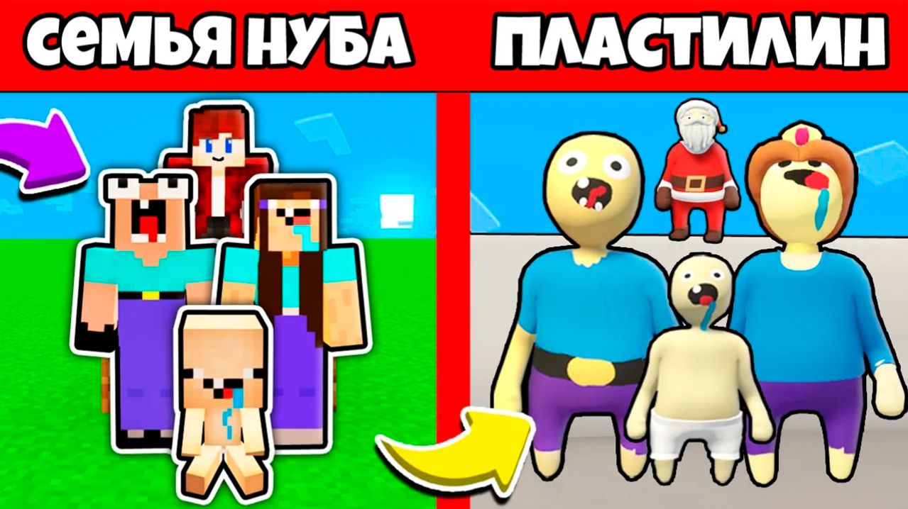 Я И СЕМЬЯ НУБИКА ПОПАЛИ В ПЛАСТИЛИНОВЫЙ МИР МАЙНКРАФТА