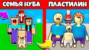 Я И СЕМЬЯ НУБИКА ПОПАЛИ В ПЛАСТИЛИНОВЫЙ МИР МАЙНКРАФТА