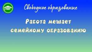 15. Работа мешает СО.