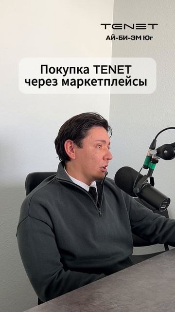 Покупка автомобилей TENET на маркетплейсах