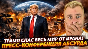 ТРАМП СПАС ВЕСЬ МИР ОТ ИРАНА! | ПРЕСС-КОНФЕРЕНЦИЯ АБСУРДА