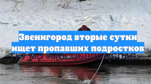 Звенигород вторые сутки ищет пропавших подростков