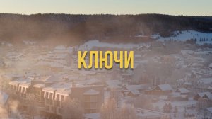 СЕЛО КЛЮЧИ ГЛАВНАЯ ЗДРАВНИЦА ПРИКАМЬЯ