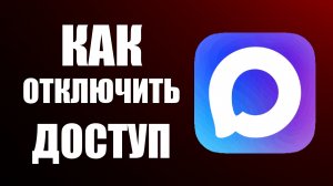 Как отключить доступ в макс