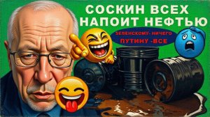 SOS 🔴ПРОЛИВ- ЗАЛИВ,ВСЕ ФИГНЯ.МОРЕ НЕФТИ ..И ОНА У ПУТИНА.ТРАМП ВЛЮБЛЕН..