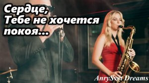 Сердце — Ремейк хита СССР легендарной песни Леонида Утёсова