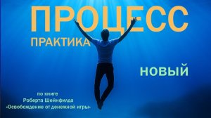 ВКЛЮЧАЙ И ДЕЛАЙ! Практика ПРОЦЕСС НОВЫЙ!  Освобождение от денежной игры Роберт Шейнфелд