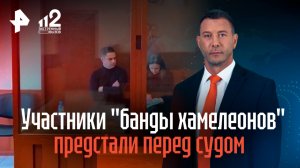 Еще два участника "банды хамелеонов" предстали перед судом
