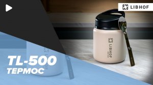 Термос Libhof TL-500 beige