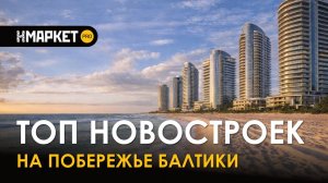 ТОП новостроек на побережье Балтики