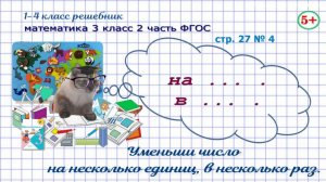Стр. 27 № 4 математика 3 класс 2 часть уменьши числа на 18, в 9 раз ФГОС гдз