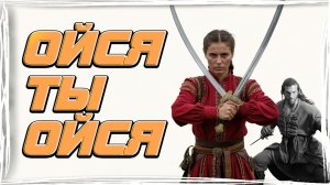 Василииса - Ойся, ты ойся