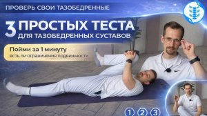 3 простых теста для тазобедренных суставов
