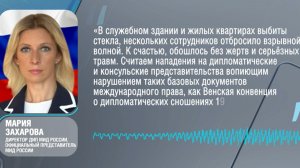 Мария Захарова: Генконсульство России пострадало при ударе по Исфахану в Иране