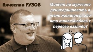 Может ли мужчина реинкарнировать в тело женщины, или что такое любовь с первого взгляда?