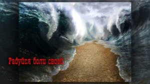 Радуйся боли своей
