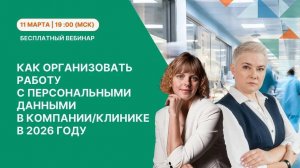 Как организовать работу с персональными данными в клинике. Требования 2026 году
