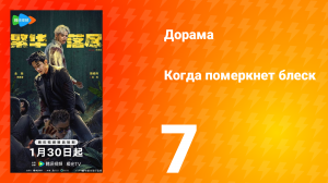 Когда померкнет блеск 7 серия