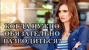 ВАМПИРИЧЕСКИЕ СВЯЗИ. КОГДА НУЖНО ОБЯЗАТЕЛЬНО РАЗВОДИТЬСЯ?