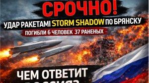 СРОЧНО! Удар Ракетами Storm Shadow по Брянску. Погибли 6 человек 37 раненых[. Чем ответит Россия