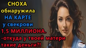 Истории из жизни: Сноха обнаружила на карте. Аудио рассказы, Жизненные истории