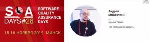 SQA Days 26 — Андрей Мясников, TAS уполномочен заявить!
