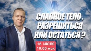 СЛАВНОЕ ТЕЛО. РАЗРЕШИТЬСЯ ИЛИ ОСТАТЬСЯ Андрей Яковишин (КАУНАС)