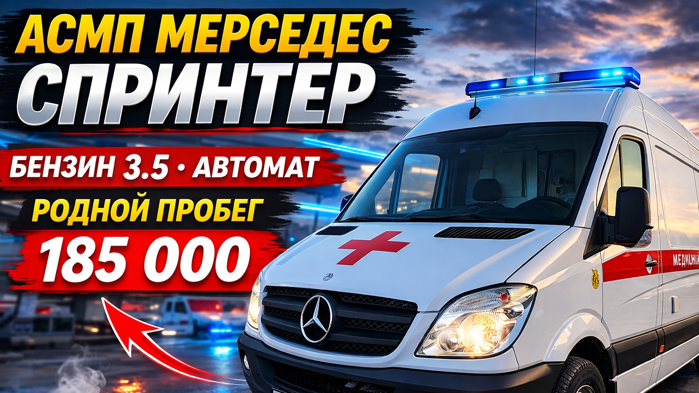 Купить Мерседес Спринтер автомобиль скорой медицинской помощи АСМП смотреть онлайн