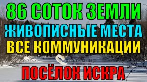 Продается участок 86 соток, состоящий из пяти смежных лесных участков в поселке Искра