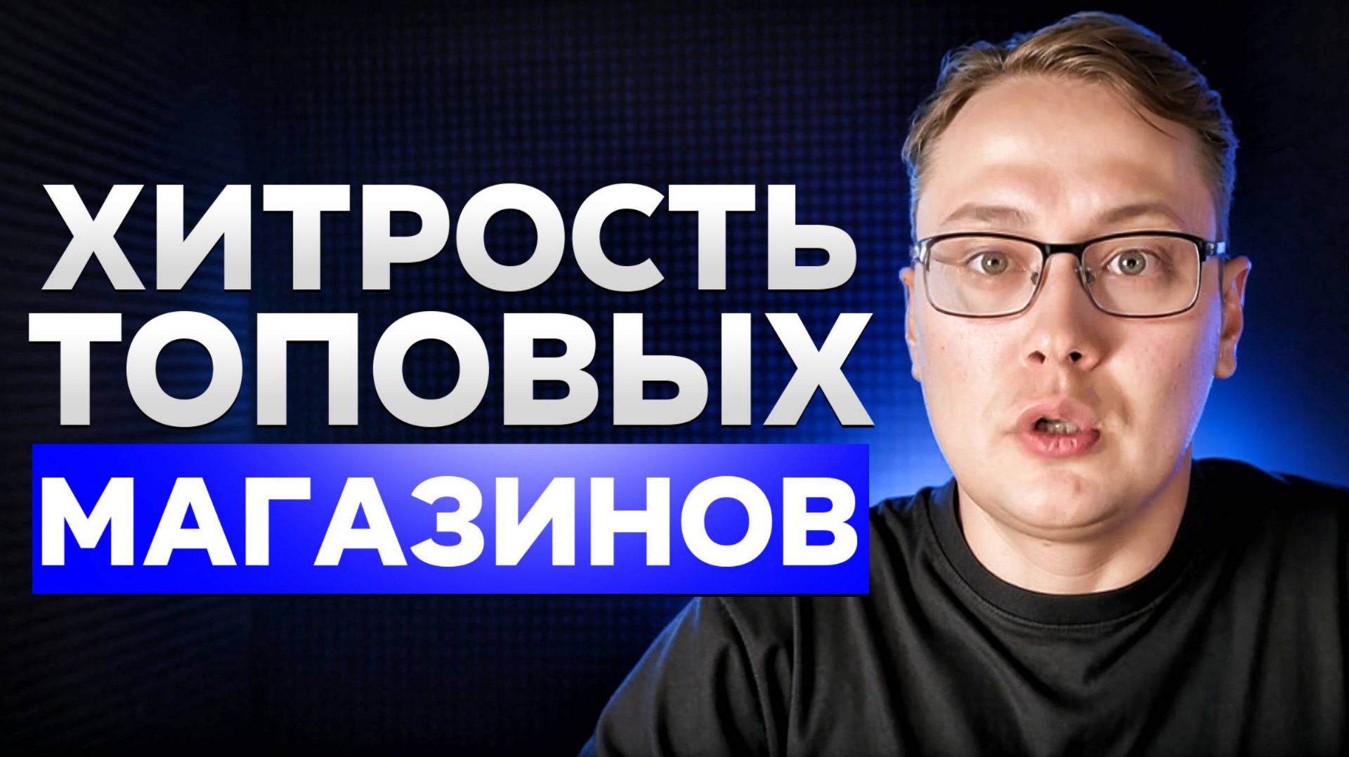 Хитрый приём, который используют топовые магазины — и вы можете