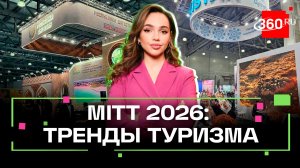 Куда поехать летом 2026? Ответы на выставке MITT
