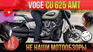 🧲 НЕ "НАШИ" МОТОНОВИНКИ: Мотоцикл VOGE CU 625 AMT на автомате! (с китайского для ознакомления)