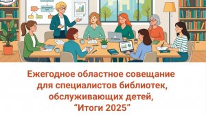 Ежегодный семинар-совещание сотрудников библиотек Ростовской области, обслуживающих детей