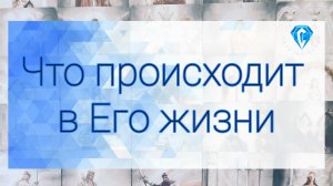 💥Прямо сейчас 💥 Его жизнь меняется💥