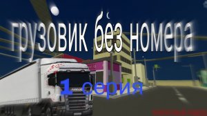 ? ГРУЗОВИК БЕЗ НОМЕРА ! Аналоговый хоррор
