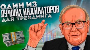 Один из лучших бесплатных индикаторов для трейдинга