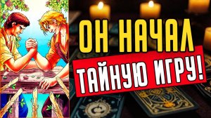 Что Он наконец-то понял о ВАС! Что он окончательно осознал Его мысли ❤️ таро расклад  ❤️