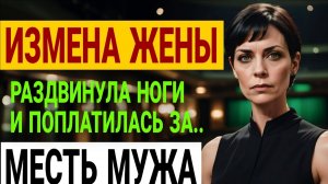 Измена жены и план мести. Любовник заплатил высокую цену!